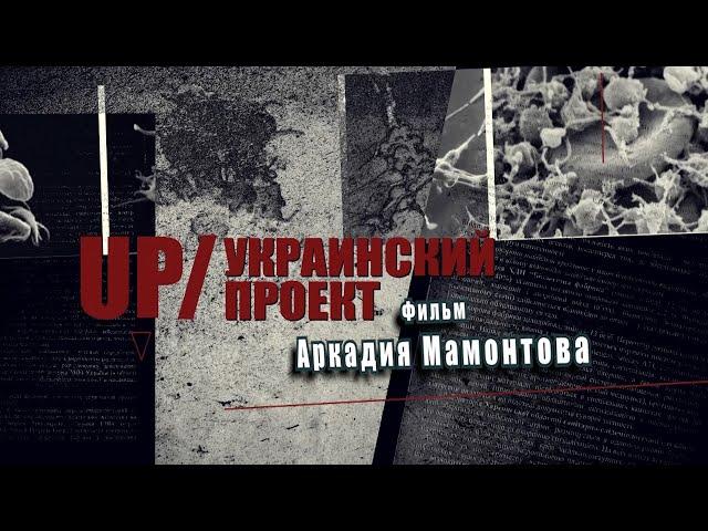 Украинский проект. Фильм о биолабораториях США. @amamontov​