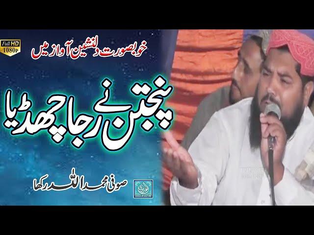 punjtan Ne Raja Chdya | Sufi Allha Rakha | Shahbaz Colony | ALFAROOQ TV GUJRANWALA