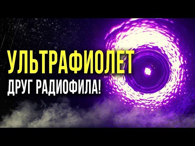  УЛЬТРАФИОЛЕТ - друг радиофила! [Олег Айзон]