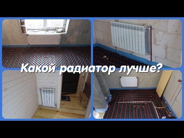 Какие радиаторы для отопления частного дома выбрать в 2023 году? Монтаж в частном доме 1-я. часть.