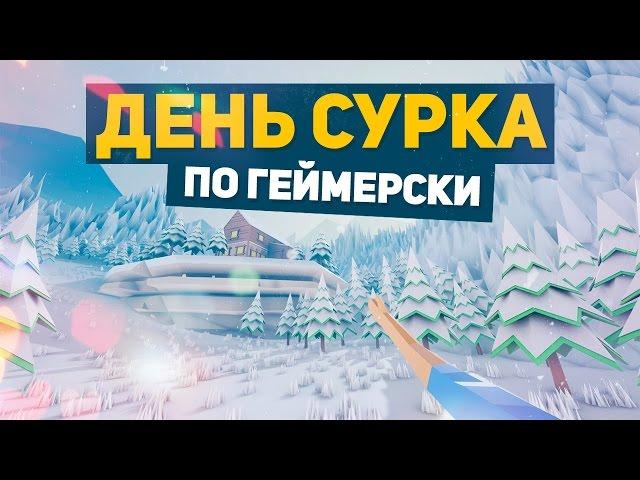 "ДЕНЬ СУРКА" ПО ГЕЙМЕРСКИ (GARBAGE DAY)