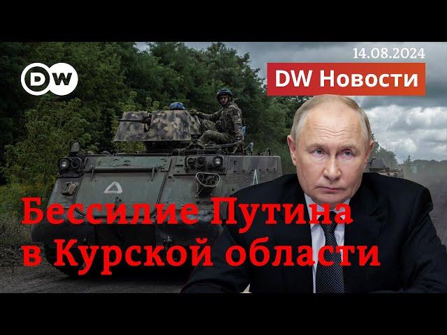 Украина берет новые территории в Курской области. Насколько слаб Путин? DW Новости (14.08.2024)