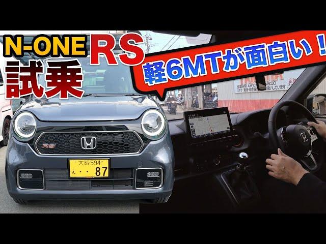 The 6MT boom is back! The popular Honda N-ONE RS is super fun! Test drive