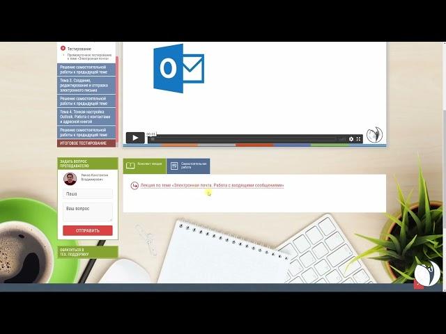 Видеоинструкция "Microsoft Outlook. Работа с почтой. Уровень базовый" | Умнов Константин. РУНО