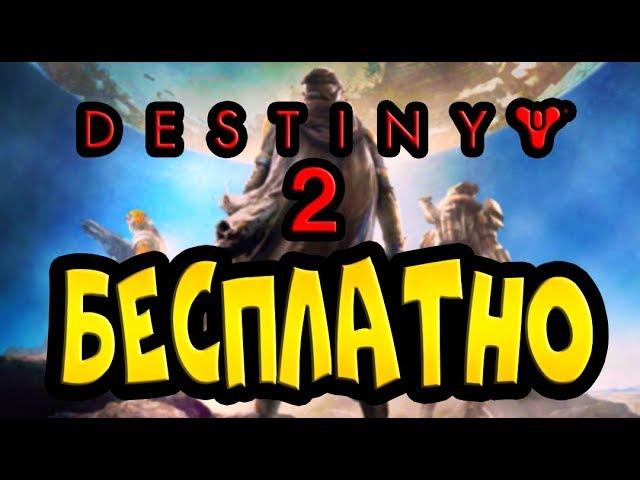 ДЕСТИНИ 2 БЕСПЛАТНО! - DESTINY 2