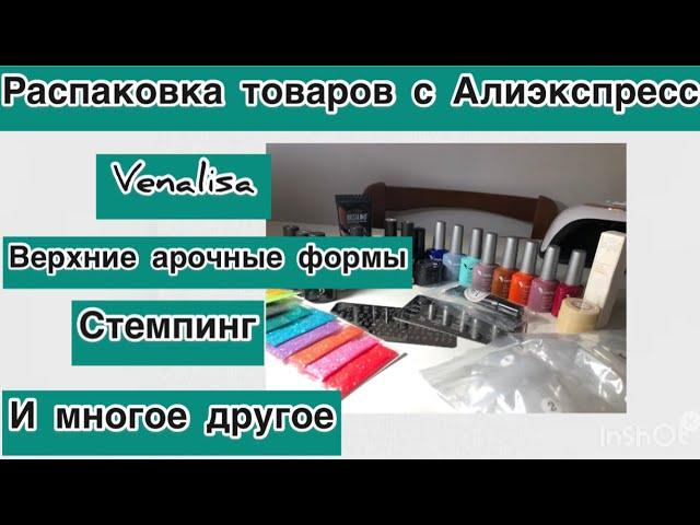 Маникюрные покупки с Алиэкспресс/распаковка AliExpress/ Rosalind полигель/база Beautilux/ Venalisa