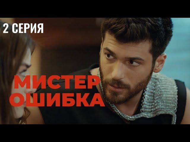 Сериал Мистер ошибка - 2 серия