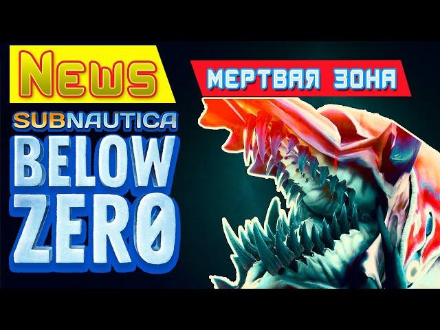 НОВЫЕ NPC и МЕРТВАЯ ЗОНА Игра Subnautica BELOW ZERO News 57