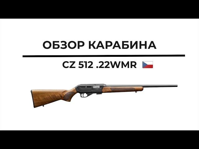 Карабин CZ 512 .22WMR