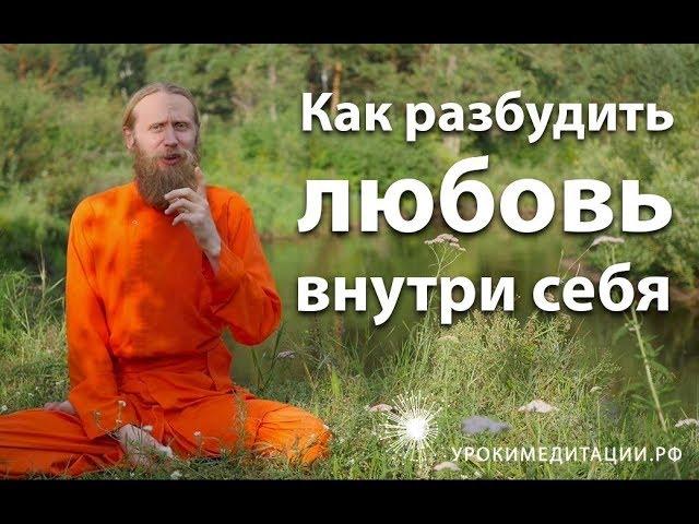 Как разбудить любовь внутри себя?