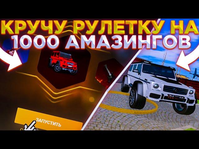 ОТКРЫЛ ЗОЛОТУЮ РУЛЕТКУ НА 1000 РУБЛЕЙ НА AMAZING