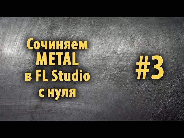 Сочиняем Metal в FL Studio с нуля #3