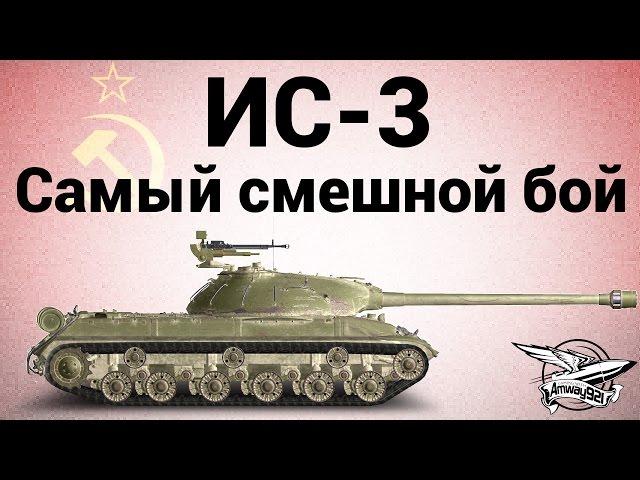 ИС-3 - Самый смешной бой