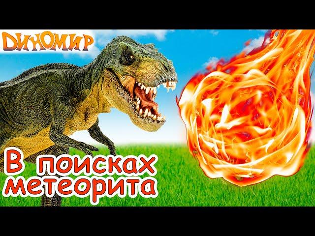 Cartoon Dinosaurs in search of the meteorite. Cartoon dinosaurs for kids