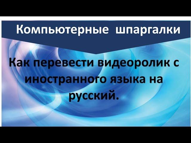 Как перевести иностранную речь из видео на русский язык.| Как перевести субтитры| Рукодельницам