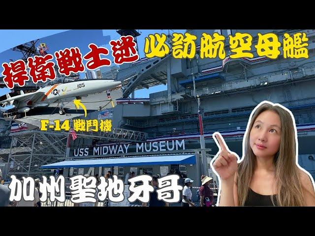 USS Midway, a Top Gun Fan's must-visit! (cc for Eng. Sub)