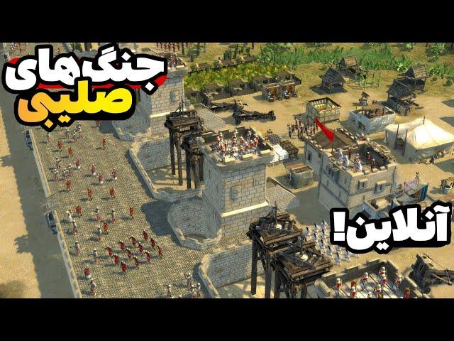 جنگ های صلیبی 2 ولی آنلاین! نبرد 2v5 با @AliArena  | بازی stronghold crusader 2