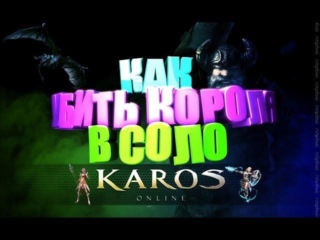 Karos Online: Как убить Темного Короля в другом мире в ОДИНОЧКУ