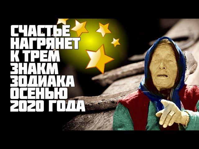 Сбываются пророчества Ванги | На три знака зодиака снизойдет счастье осенью 2020