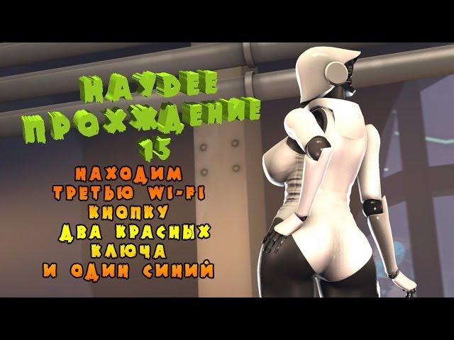 Haydee прохождение # 15, ищем 3 wi-fi кнопку, нашли 2 красных ключа и один синий