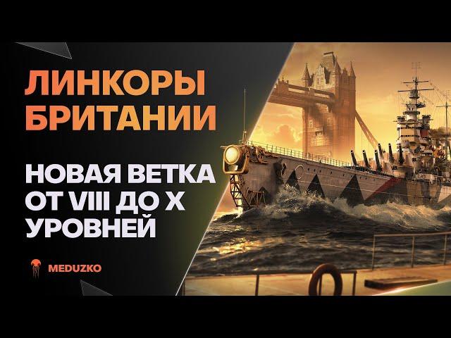 ЛИНКОРЫ БРИТАНИИ ● ВАЖНАЯ ИНФА 8-10 УРОВЕНЬ