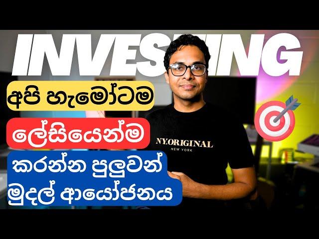 How to invest our money in Sri Lanka | මුදල් ආයෝජනය සරලව