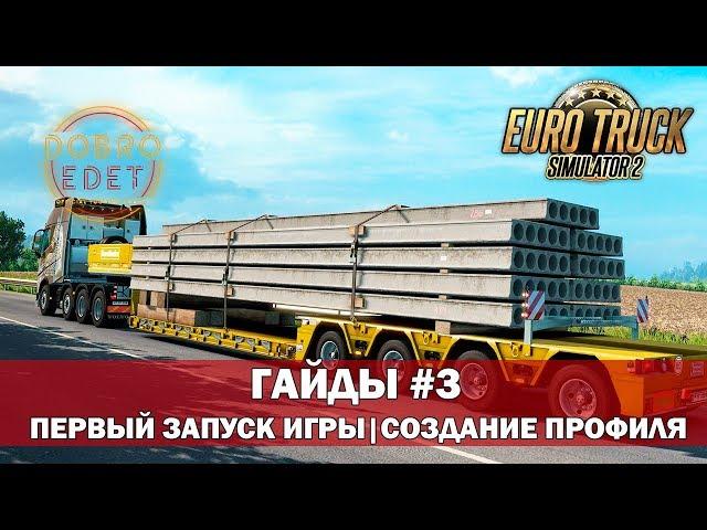 ETS2 ГАЙДЫ|ПЕРВЫЙ ЗАПУСК ИГРЫ СОЗДАНИЕ ПРОФИЛЯ EURO TRUCK SIMULATOR 2