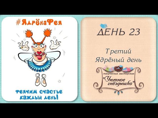 Третий Ядрёный день