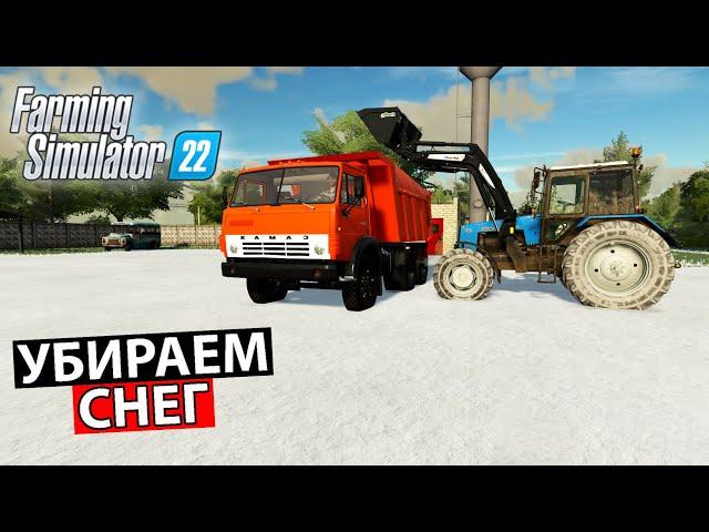 УБИРАЕМ СНЕГ НА БАЗЕ | FS22 | РП