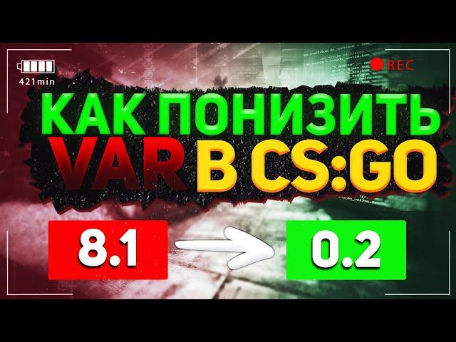 Как понизить VAR в CS:GO