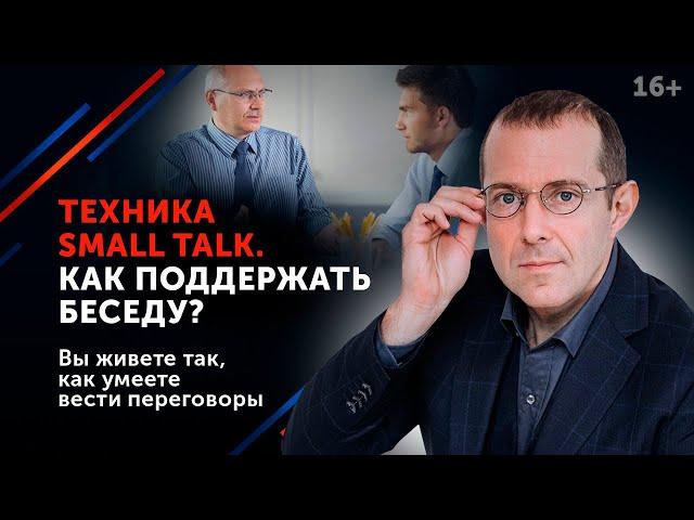 Инструмент Small Talk. Как правильно использовать для успеха в переговорах? // 16+