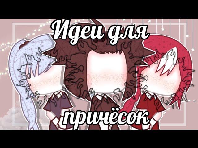 ~•[50 Идей для причёсок]•~||Gacha Life||