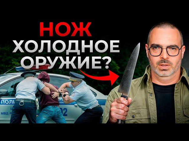 5 основных признаков холодного оружия! / Какие ножи ОПАСНО носить с собой?