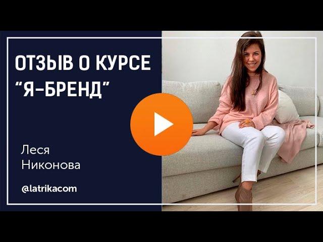 Марго Былинина отзыв от Леси Никоновой