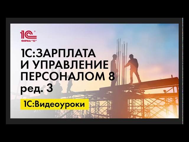 Увольнение совместителя по основному месту работы в 1С:ЗУП ред.3