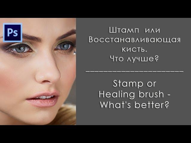 Штамп или восстанавливающая кисть?  Что лучше при ретуши кожи в Photoshop