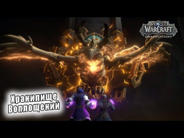 World of Warcraft: Dragonflight - Ролик: Хранилище Воплощений