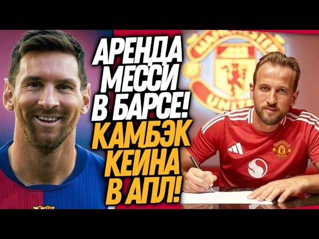 ВСË! МЕССИ ВОЗВРАЩАЕТСЯ В БАРСЕЛОНУ! МЮ ПОКУПАЕТ ХАРРИ КЕЙНА / Доза Футбола Кирилл Каст