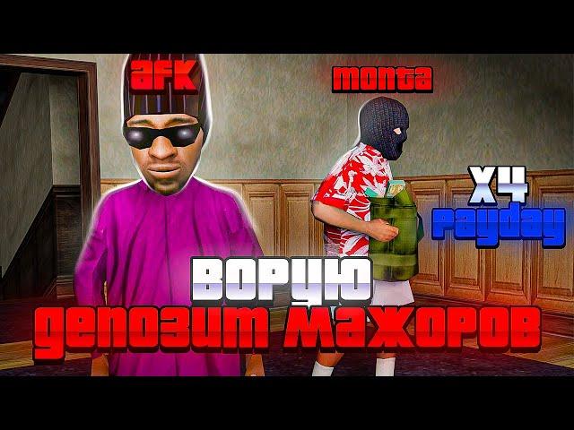 24 ЧАСА *ВОРУЮ ДЕПОЗИТ* МАЖОРОВ в X4 PAYDAY на АРИЗОНА РП - ЭТО ПРОСТО ИМБА! (gta samp)