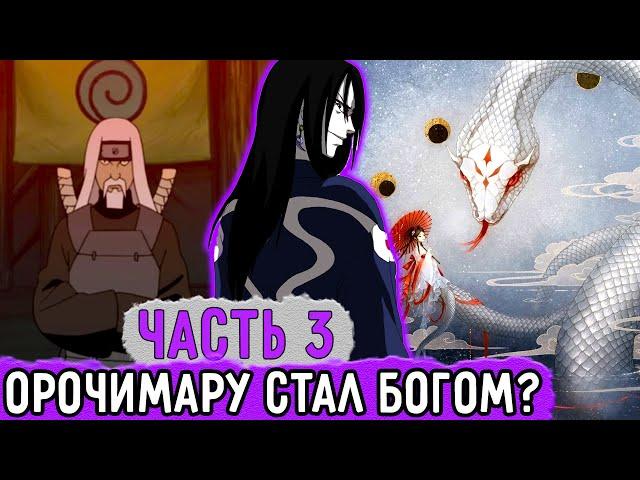 [Белый Змей #3] Орочимару Стал Богом И Создал Религию?! | Альтернативный Сюжет Наруто