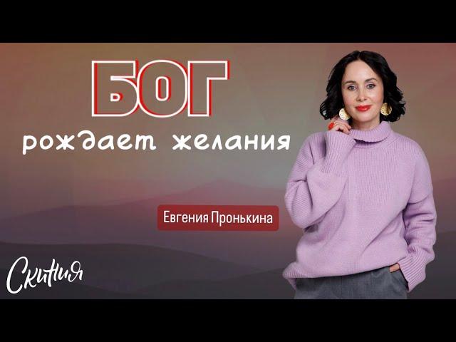 Евгения Пронькина - "Бог рождает желание" 19.05.24