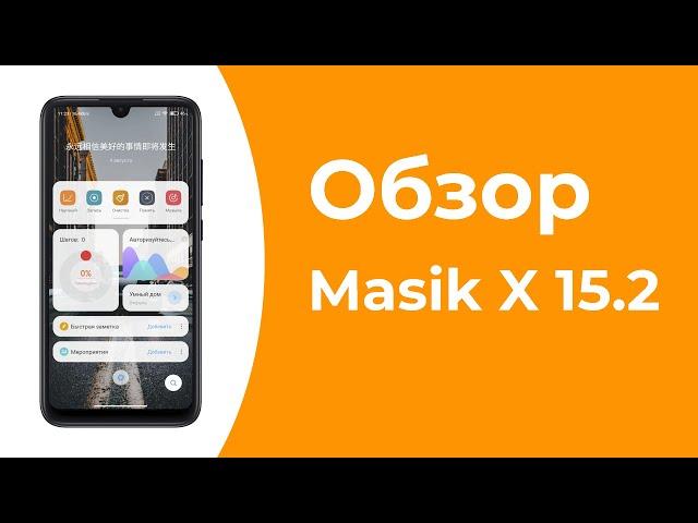 Обзор MIUI 12 Masik X 15.2 на Redmi Note 7