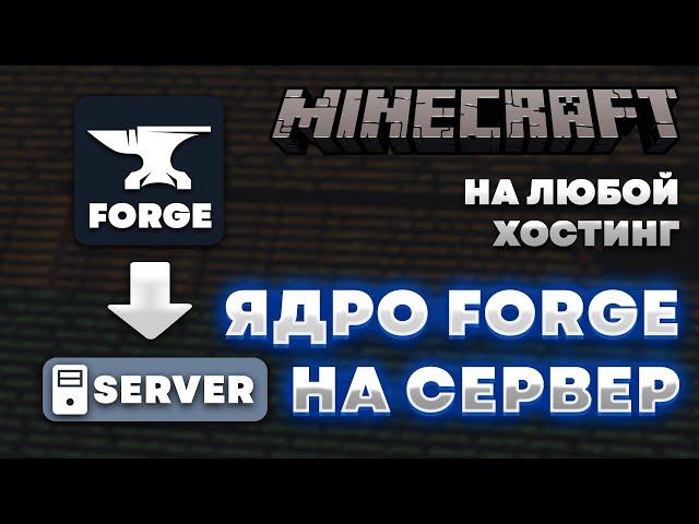 Как Установить Ядро FORGE на Сервер? (На любой хостинг) 1.16.5