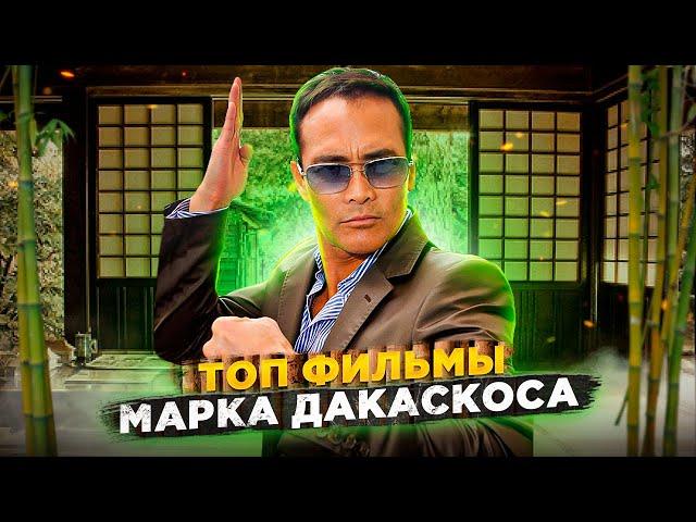 Топ фильмы Марка Дакаскоса