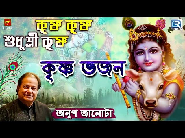 কৃষ্ণ ভজন | Anup Jalota | কৃষ্ণ কৃষ্ণ শুধু শ্রী কৃষ্ণ | Krishna Krishna Shudhu | Bengali Song 2019