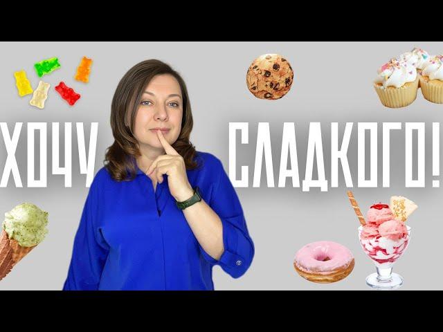 Как я обманула свой мозг и избавилась от тяги к сладкому / Практические советы