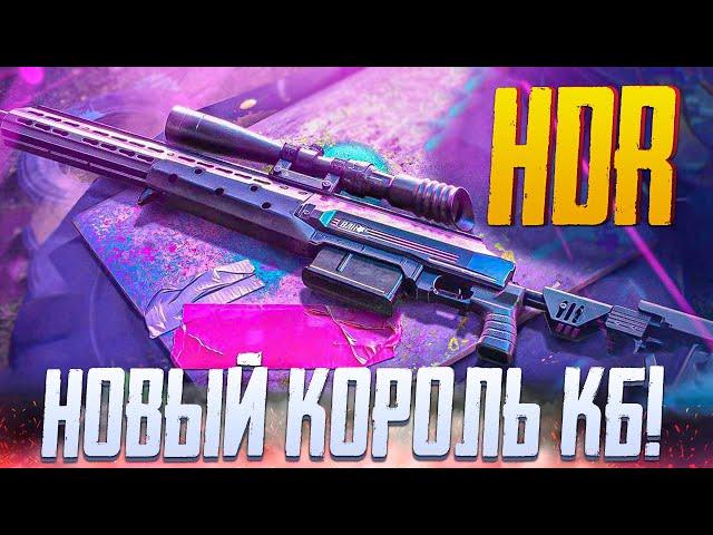 НОВЫЙ КОРОЛЬ КБ HDR CALL OF DUTY MOBILE | ЛУЧШАЯ СБОРКА HDR CALL OF DUTY MOBILE