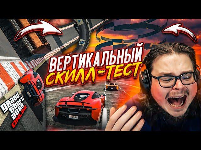 ГОЛОВОКРУЖИТЕЛЬНЫЙ СКИЛЛ-ТЕСТ! БЕСКОНЕЧНАЯ СПИРАЛЬ! ДОЕДЬ ПО СТЕНКАМ ДО КОНЦА В GTA 5!