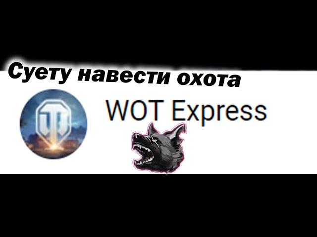 БУЙНЫЙ WOT Express