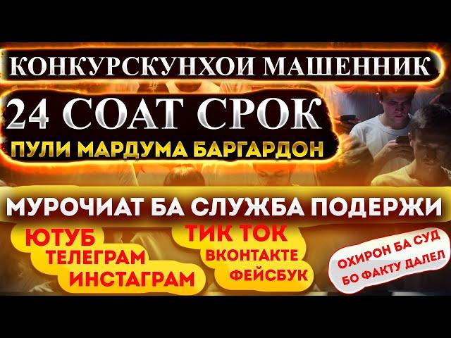 24 СОАТ СРОК БА МАШЕННИКХО, ВИДЕО ОБРАШЕНИЕ БА ХАМА, КОНКУРСХОИ МАШЕННИКО